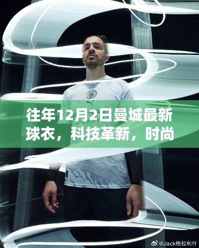 曼城最新球衣引领未来运动装备风潮,科技革新与时尚重塑的融合创新