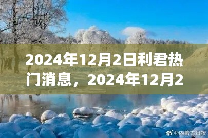 2024年利君旅行热潮,探索自然美景,寻找内心平静之旅
