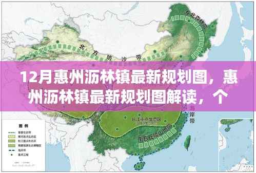 惠州沥林镇最新规划解读与个人视角探讨