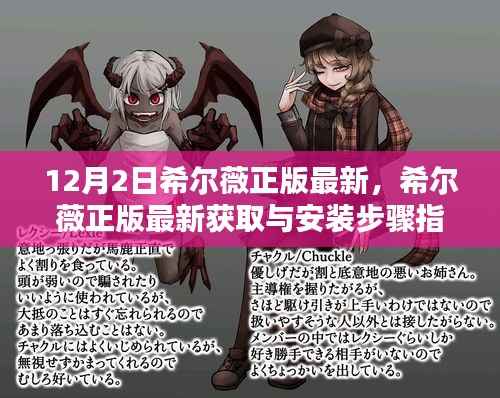 希尔薇正版最新获取与安装步骤指南,适合初学者与进阶用户的安装指南(12月更新)