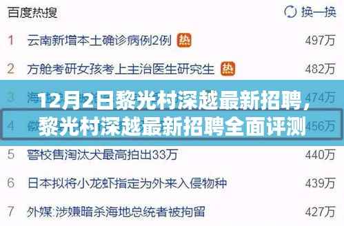 黎光村深越最新招聘全面解析,特性、体验、对比及用户分析