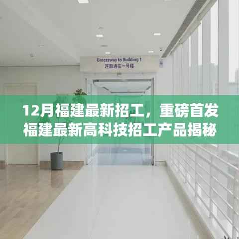 福建最新高科技招工产品揭秘,智能时代招工热潮与革新生活的科技之旅
