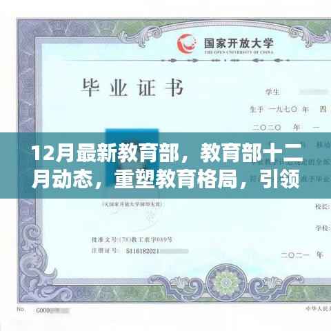 教育部重塑教育格局,引领时代新篇章——十二月动态速递