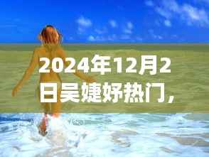 吴婕妤的奇妙探索之旅,自然美景中的心灵宁静与平和之旅