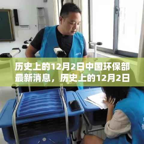 历史上的12月2日中国环保部最新消息,历史上的12月2日中国环保部最新动态深度解析