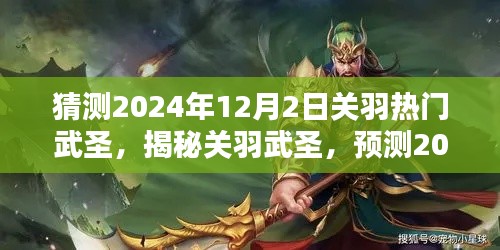 揭秘关羽武圣,预测2024年12月2日的热门趋势与热门武圣关羽揭秘