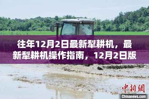 往年12月2日最新犁耕机,最新犁耕机操作指南,12月2日版的详细步骤教学