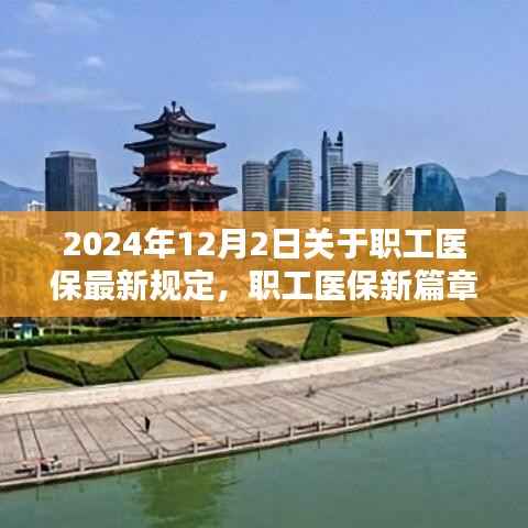 2024年职工医保新规定揭晓,与自然美景共舞的心灵保障之旅