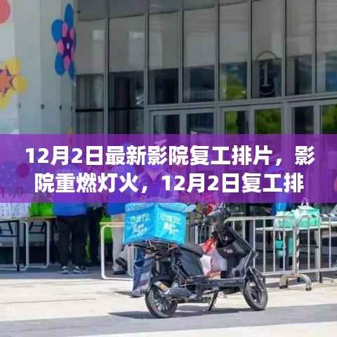影院重燃灯火,最新复工排片开启的奇妙之旅