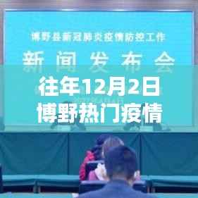 往年12月2日博野疫情热点解析与深度探讨
