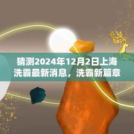 洗霸新篇章,上海温馨日常与友情畅想,2024年12月2日最新消息