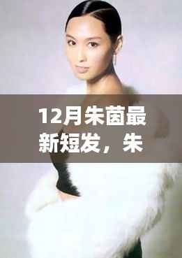 朱茵最新短发,与自然美景的邂逅,探寻内心的宁静