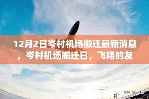 岑村机场搬迁最新动态,飞翔友情与家的温馨之日