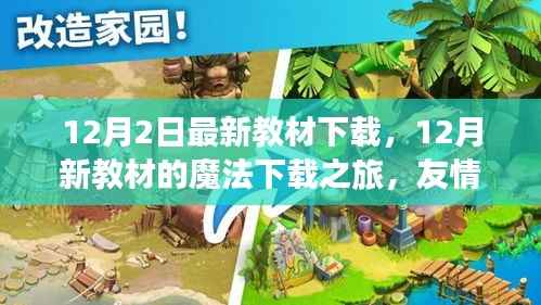 新教材下载之旅,友情、家庭与知识的温暖交汇在12月的魔法下载时刻