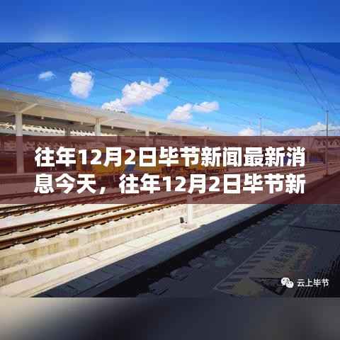 往年12月2日毕节新闻回顾,今日热点聚焦与最新消息速递