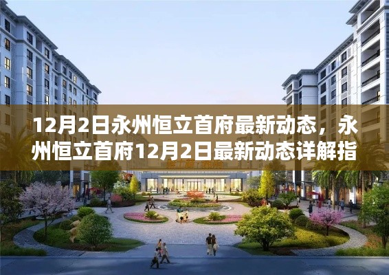永州恒立首府12月2日最新动态详解,掌握最新动态,了解项目进展
