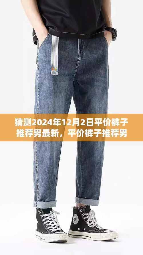 2024年时尚趋势预测,平价裤子推荐男最新与时尚观点分析