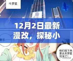 探秘漫画新视界,12月2日漫改小店的独特魅力揭秘小巷深处的惊喜世界