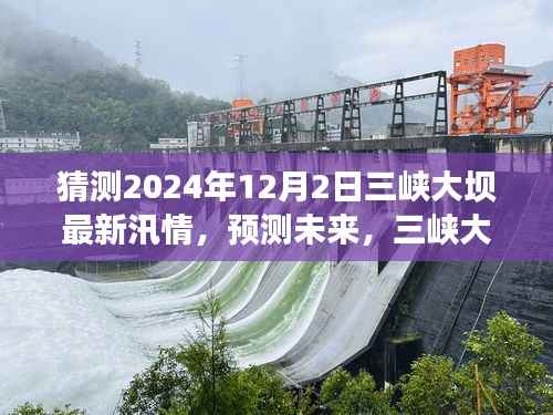 三峡大坝未来汛情预测,挑战与应对策略揭秘,关注三峡大坝汛期最新动态(猜测至2024年)