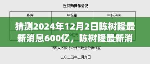 陈树隆最新消息深度解读,预测陈树隆在2024年12月2日的动向与关于那笔600亿的最新预测