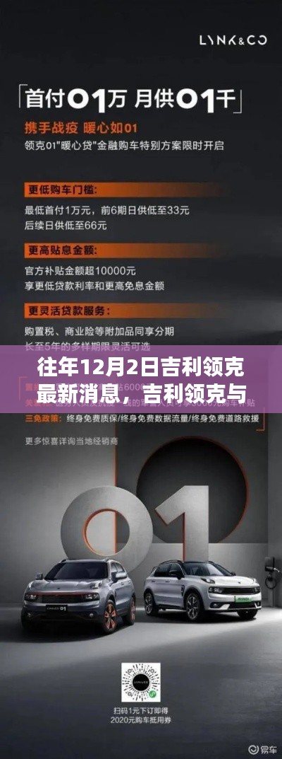 吉利领克温馨日常,12月2日的特别惊喜与日常回顾