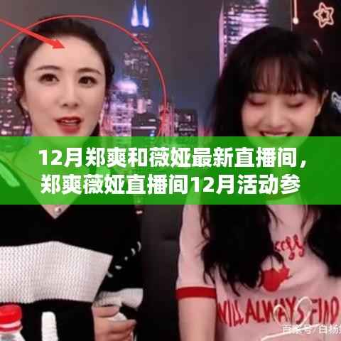郑爽与薇娅12月直播盛宴,参与攻略与福利获取全解析