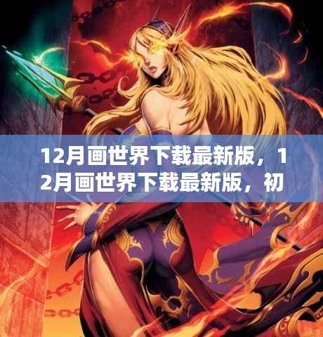 12月画世界最新版下载攻略,初学者与进阶用户的步骤指南