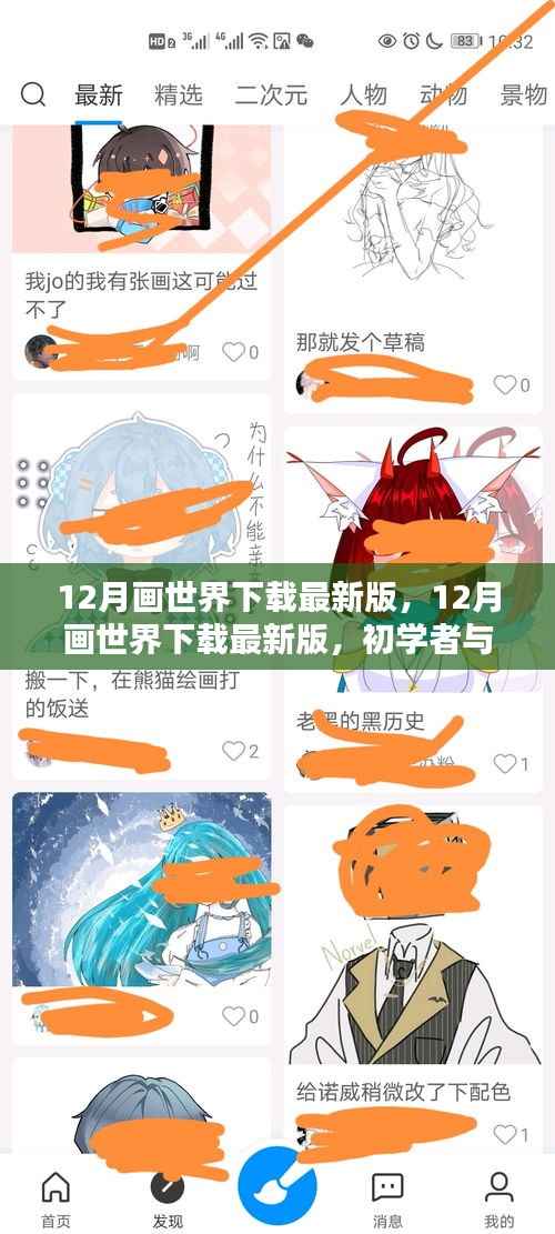 12月画世界最新版下载攻略,初学者与进阶用户的步骤指南