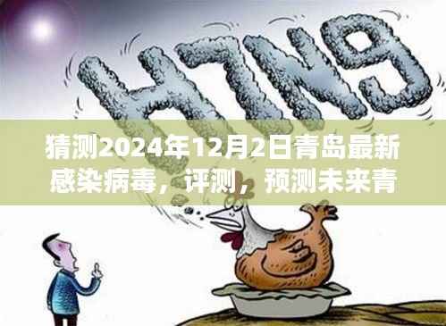 青岛未来病毒特性预测,以假设的青岛最新感染病毒为例,评测与预测未来走向(假设时间,2024年12月)
