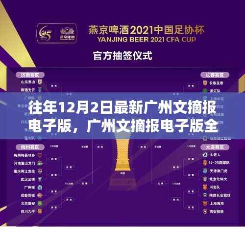 广州文摘报电子版全新升级,科技领航,智享生活