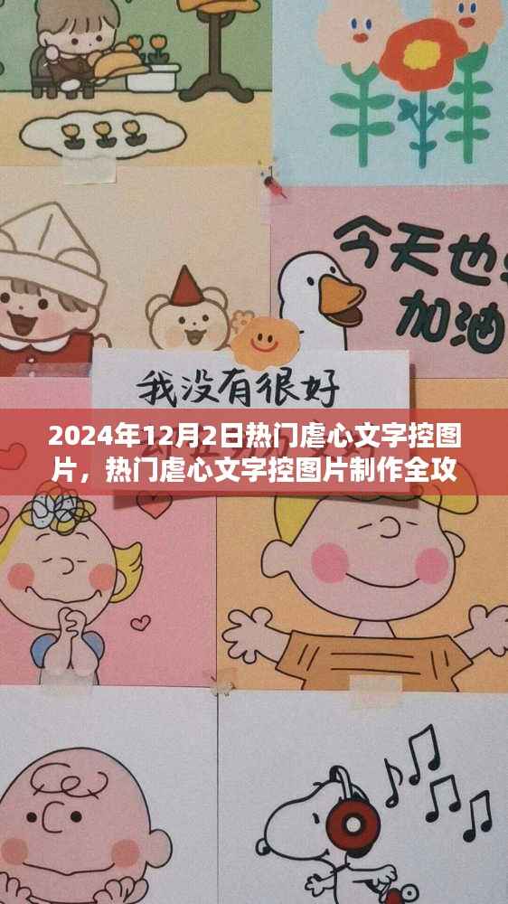 2024年热门虐心文字控图片制作全攻略,初学者与进阶用户通用