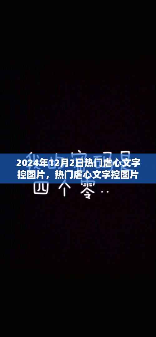 2024年热门虐心文字控图片制作全攻略,初学者与进阶用户通用