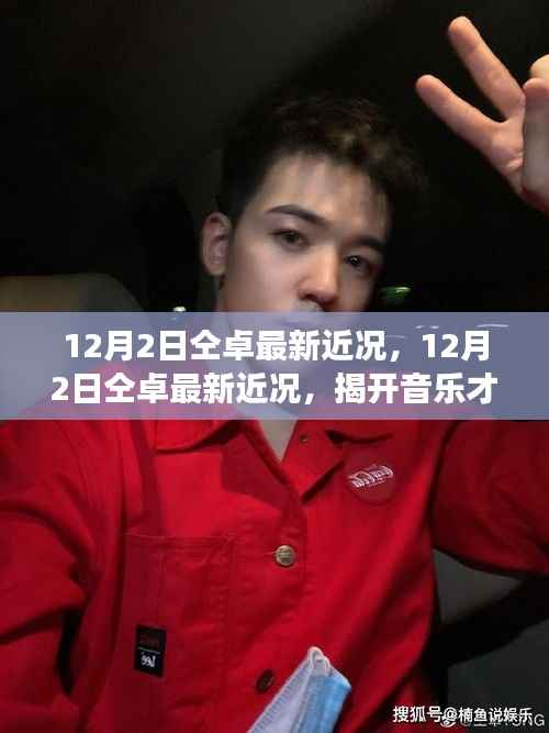 揭秘音乐才子仝卓的最新发展篇章,12月2日最新近况曝光