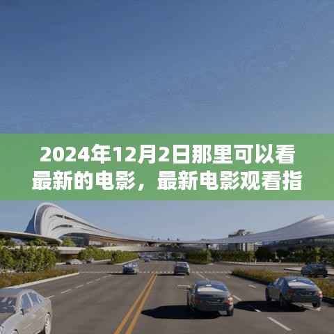 2024年12月2日最新电影观看指南,最佳观影地点推荐