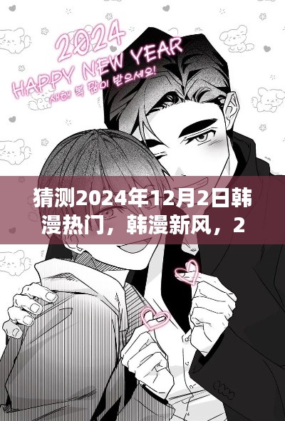 韩漫新风展望,温馨日常,预测韩漫热门趋势 2024年12月2日