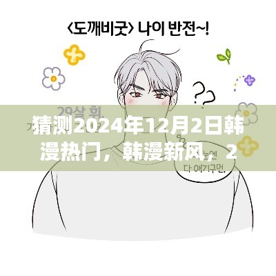 韩漫新风展望,温馨日常,预测韩漫热门趋势 2024年12月2日