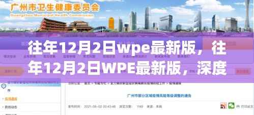 WPE最新版深度解析与应用指南,历年12月2日回顾与前瞻