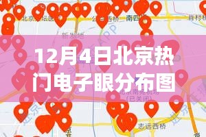 重磅发布,北京电子眼新分布图揭示智能监控引领科技新纪元