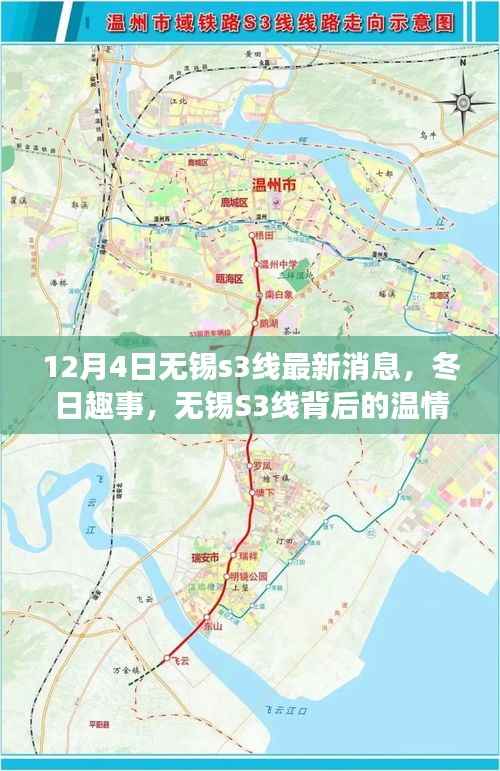 无锡S3线最新动态，冬日趣事与温情纽带的交织