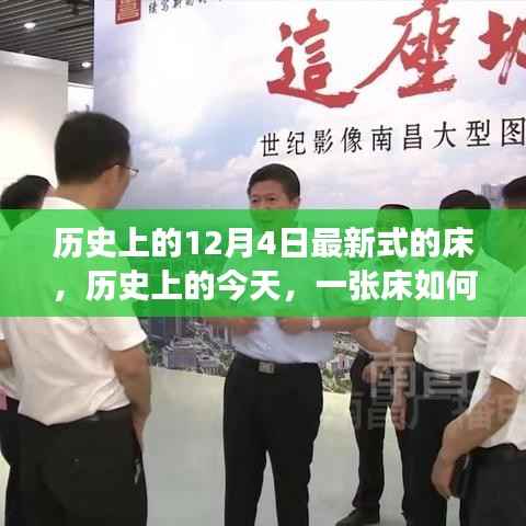 历史上的床,引领变革,激发自信与成就感的新时代床品诞生记