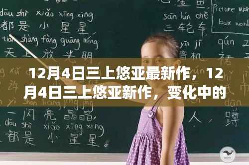 三上悠亚新作,变化中的学习之旅与自信成就感的魔法