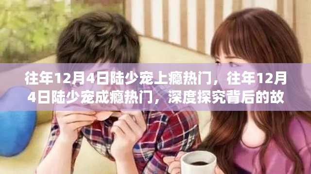 揭秘陆少宠成瘾背后的故事,热门背后的深层探究