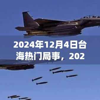 台海风云激荡,学习之旅塑造自信与成就