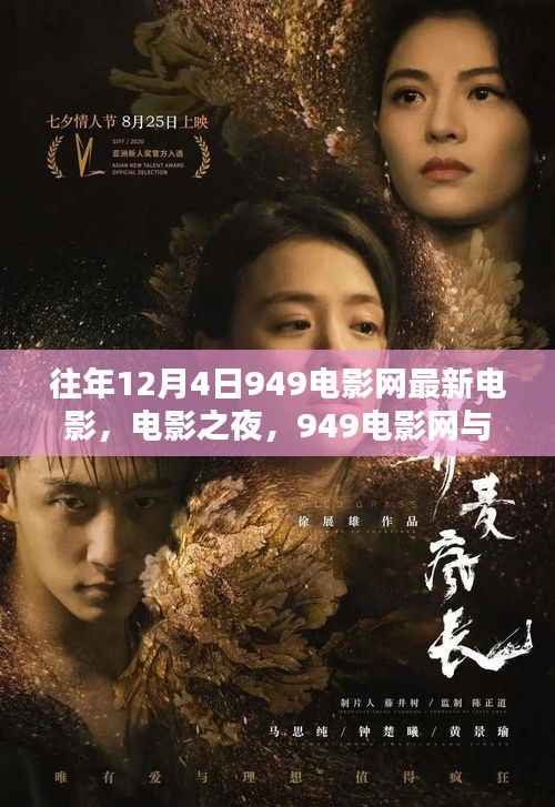 949电影网,电影之夜与友情邂逅的温馨之夜