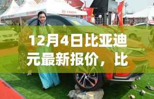 12月4日比亚迪元最新报价及自然之旅探寻活动启动