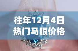 揭秘历年12月4日热门马眼宝石价格背后的故事与秘境探秘