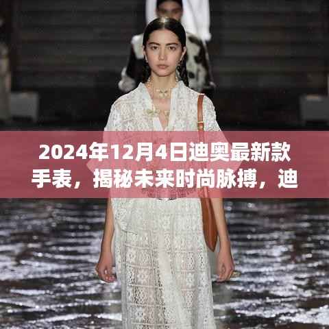 迪奥全新智能手表揭秘未来时尚脉搏,颠覆时间感知,引领未来时尚潮流(2024年款)