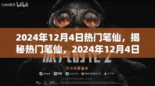 揭秘热门笔仙,玩转新世界,2024年12月4日指南
