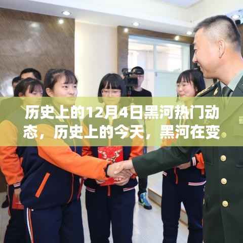 历史上的今天,黑河变革中的熠熠生辉与自信之光闪耀的历程