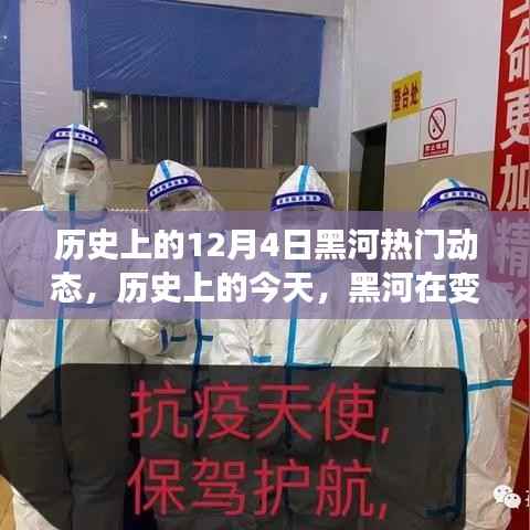 历史上的今天,黑河变革中的熠熠生辉与自信之光闪耀的历程